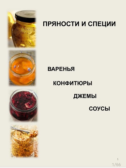 [Светлана Кусова] Соусы. Джемы. Конфитюры (2024) [_0.jpg